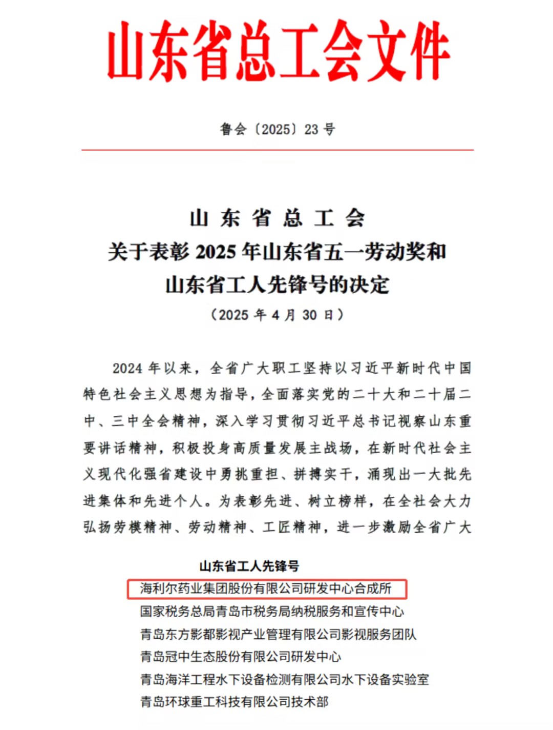 祝賀海利爾研發(fā)中心合成所榮獲“山東省工人先鋒號(hào)”稱號(hào)