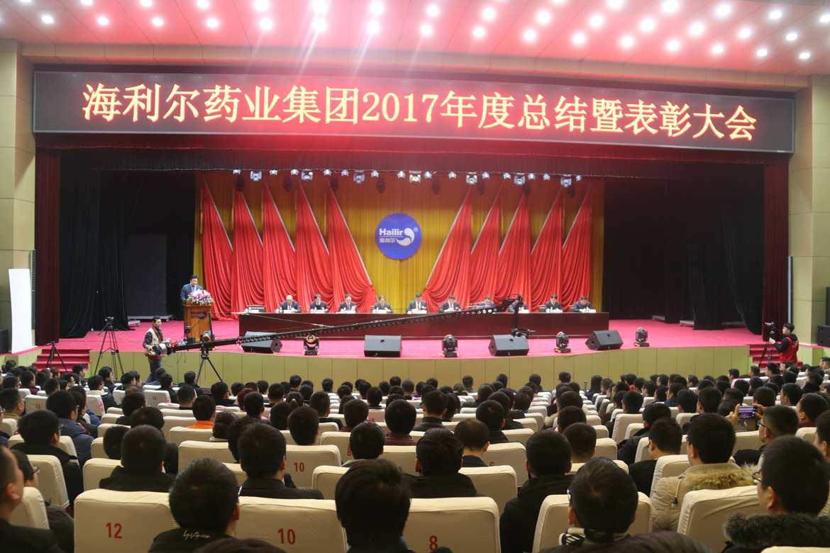 海利爾藥業(yè)集團(tuán)2017年度總結(jié)暨表彰大會(huì)勝利召開