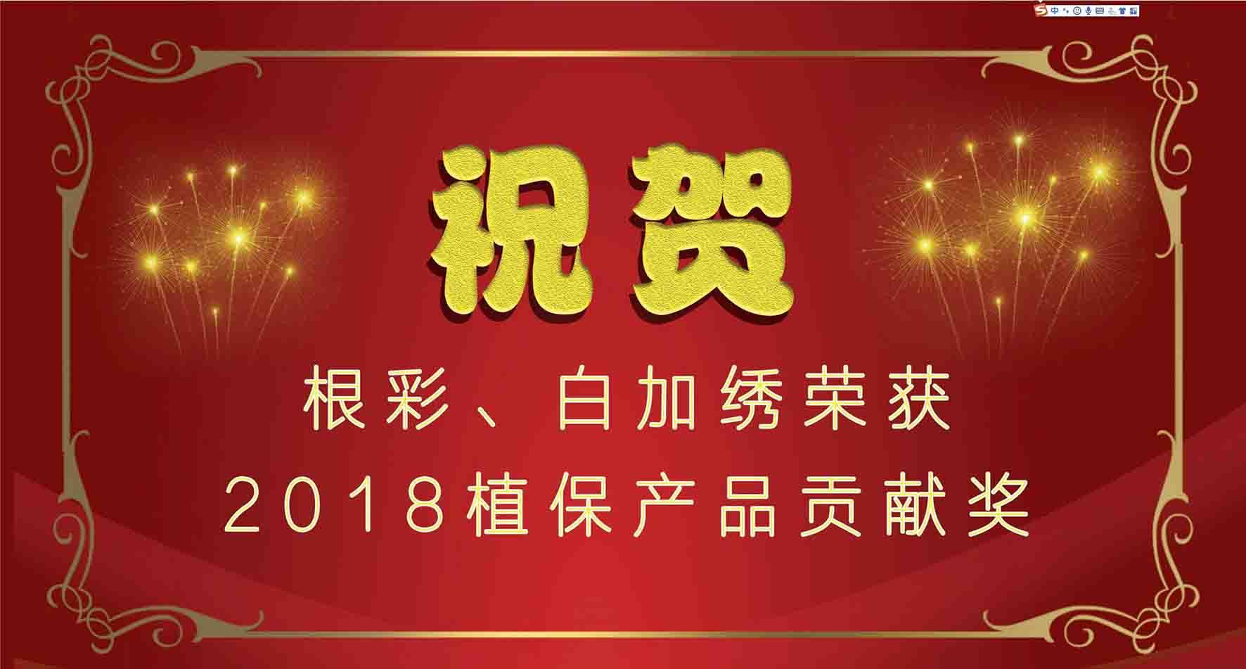 集團種衣劑根彩,、殺螨劑白加繡成功入選2018植保產(chǎn)品貢獻獎