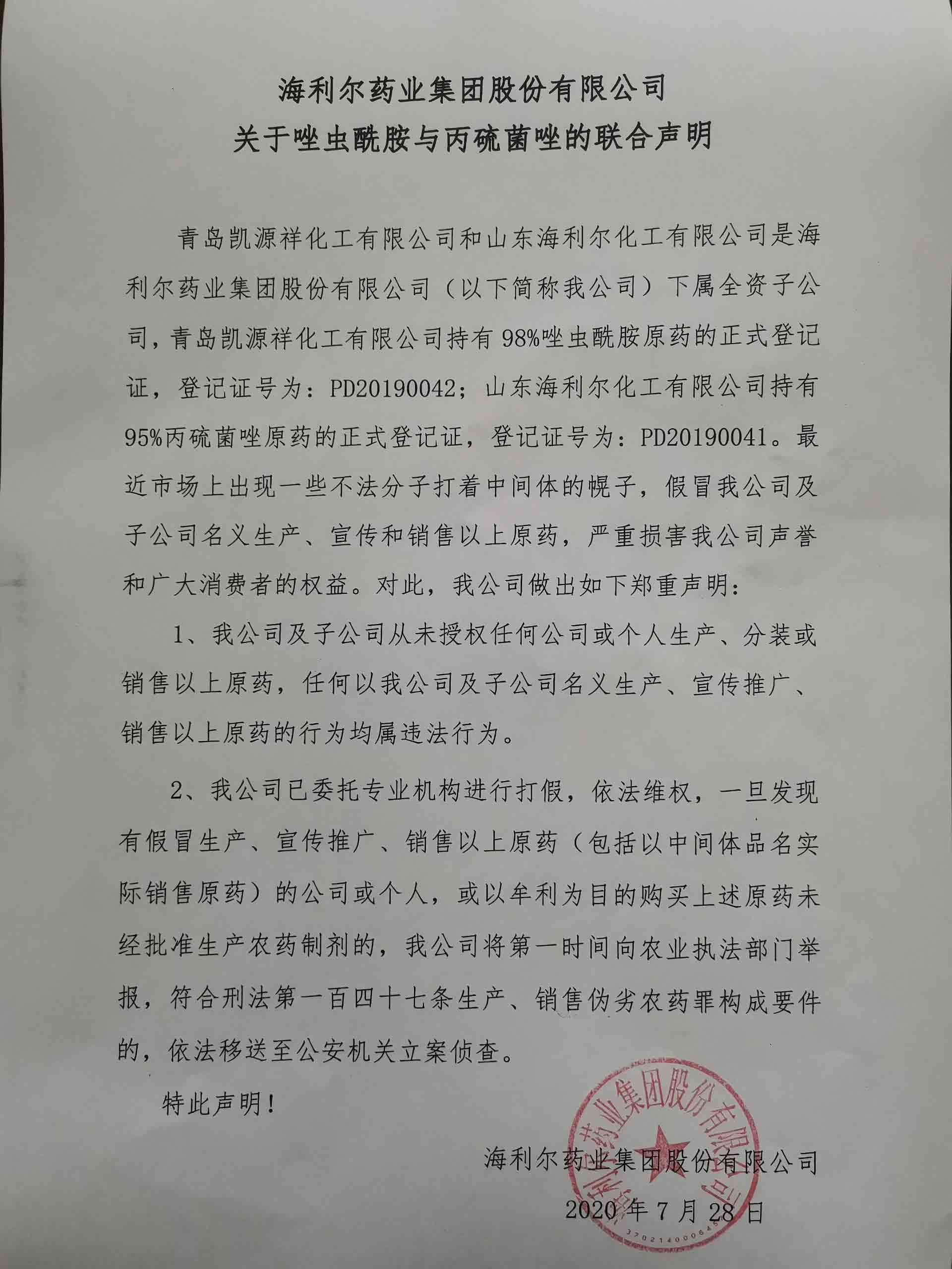 海利爾藥業(yè)集團(tuán)股份有限公司關(guān)于唑蟲(chóng)酰胺與丙硫菌唑的聯(lián)合聲明
