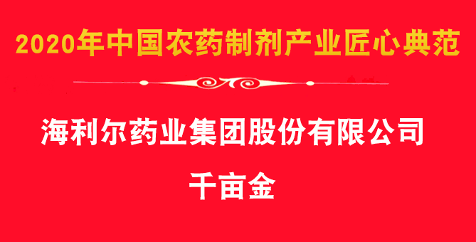 喜報(bào),！集團(tuán)除草劑產(chǎn)品千畝金,、艾封論文獲殊榮