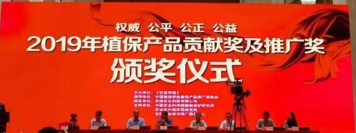 百花齊放,！集團(tuán)七款產(chǎn)品喜獲“2019植保產(chǎn)品貢獻(xiàn)獎(jiǎng)”！