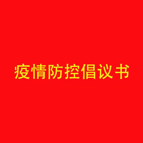 海利爾藥業(yè)集團春節(jié)期間疫情防控倡議書