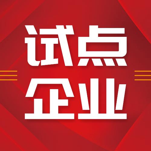 海利爾榮獲“青島市首批先進制造業(yè)和現(xiàn)代服務業(yè)融合發(fā)展試點”企業(yè)