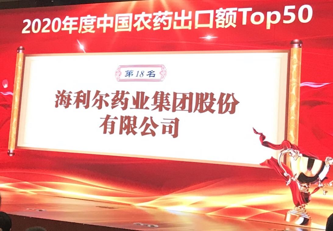 喜報,！海利爾藥業(yè)集團榮登2020年度“中國農(nóng)藥出口額TOP50第十八名