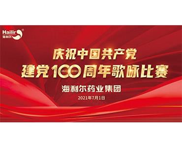 紅歌嘹亮,，紅心向黨！海利爾歌詠比賽為建黨百年獻禮