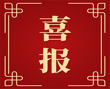 祝賀,！集團(tuán)及總裁獲中國(guó)農(nóng)藥行業(yè)責(zé)任關(guān)懷獎(jiǎng)