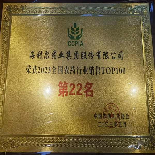 祝賀,！集團(tuán)榮登2023年全國農(nóng)藥行業(yè)銷售百強(qiáng)榜